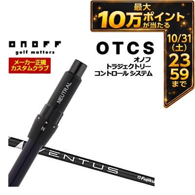 ＼エントリーでP10倍！4/4 20:00‐4/10 1:59／ 特注カスタムクラブ オノフ ドライバー用 OTCS シャフト単品 フジクラ Ventus Black シャフト ウエイト調整グリップ仕様