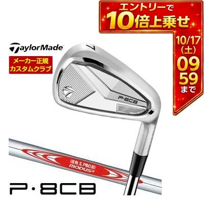 ＼エントリーでP10倍！4/4 20:00‐4/10 1:59／ [タイムセール] 特注カスタムクラブ テーラーメイド P8CB アイアン N.S.PRO MODUS3 SYSTEM3 125 シャフト 4本セット[＃7-P]
