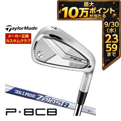 ＼エントリーでP10倍！4/4 20:00‐4/10 1:59／ [タイムセール] 特注カスタムクラブ テーラーメイド P8CB アイアン N.S.PRO ZELOS 8 シャフト 4本セット[＃7-P]