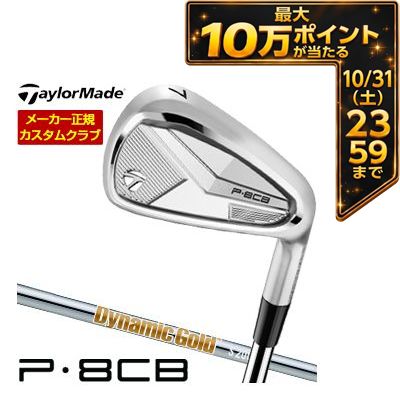 ＼エントリーでP10倍！4/4 20:00‐4/10 1:59／ 特注カスタムクラブ テーラーメイド P8CB アイアン ダイナミックゴールド HT LABEL シャフト 4本セット[＃7-P]