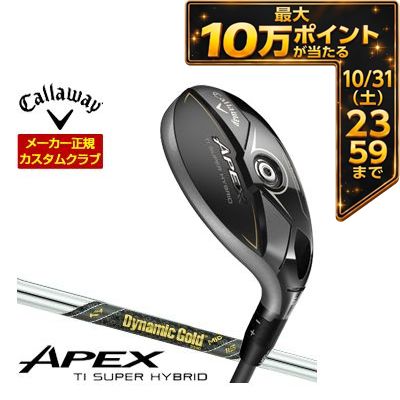 ＼エントリーでP10倍！4/4 20:00‐4/10 1:59／ 特注カスタムクラブ キャロウェイ APEX Ti スーパーハイブリッド ダイナミックゴールド MID115 シャフト 42,240円