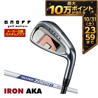 ＼エントリーでP10倍！4/4 20:00‐4/10 1:59／ 特注カスタムクラブ オノフ 2026 AKA アイアン 単品[＃5、＃6、＃7、＃8、＃9、PW、AW、SW] N.S.PRO ZEROS 8 シャフト ウエイト調整グリップ仕様