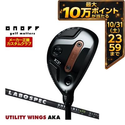 ＼エントリーでP10倍！4/4 20:00‐4/10 1:59／ [タイムセール] 特注カスタムクラブ オノフ 2026 AKA ユーティリティ ウィングス LABOSPEC 20 SHINARI：u70 シャフト ウエイト調整グリップ仕様