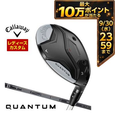 ＼エントリーでP10倍！4/4 20:00‐4/10 1:59／ [タイムセール] 特注カスタムクラブ キャロウェイ QUANTUM MAX FAST ウィメンズ フェアウェイウッド 三菱 TENSEI PRO BLACK 1K CORE シャフト