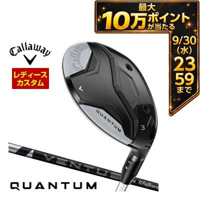 ＼エントリーでP10倍！4/4 20:00‐4/10 1:59／ [タイムセール] 特注カスタムクラブ キャロウェイ QUANTUM MAX FAST ウィメンズ フェアウェイウッド フジクラ 24Ventus BLACK シャフト