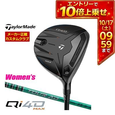 ＼エントリーでP10倍！4/4 20:00‐4/10 1:59／ 特注カスタムクラブ テーラーメイド Qi4D MAX フェアウェイウッド グラファイトデザイン Tour AD FI シャフト ウィメンズ仕様 53,460円