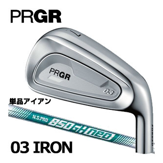 プロギア 03 アイアン 単品[＃5、＃6、＃GW] N.S.PRO 850GH NEO シャフト 16,245円