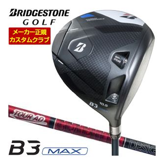 特注カスタムクラブ ブリヂストンゴルフ B3 MAX ドライバー グラファイトデザイン ツアーAD VF シャフト｜ゴルフプラザ　グリーンフィル