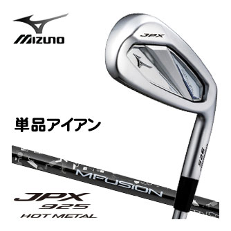 [割引クーポン対象] ミズノ JPX 925 HOT METAL アイアン MFUSION i カーボンシャフト 単品[＃5、GW、SW] [即納]