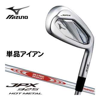 [割引クーポン対象] ミズノ JPX 925 HOT METAL アイアン N.S.PRO Modus3 TOUR105 シャフト 単品[＃5、GW、SW] [即納]｜ゴルフプラザ　グリーンフィル