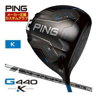 特注カスタムクラブ ピン G440 K ドライバー フジクラ 26 Ventus TR BLACK シャフト|ゴルフプラザ グリーンフィル