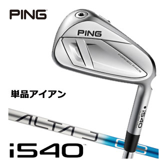 [タイムセール] ピン i540 アイアン ALTA J CB BLUE シャフト 単品[＃4、＃5、UW]