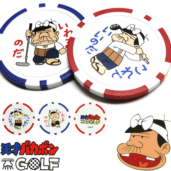 [タイムセール] 天才バカボン カジノ チップマーカー BGM-607画像