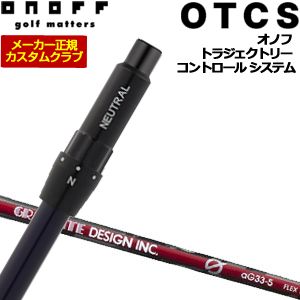 特注カスタムクラブ オノフ ドライバー用 OTCS シャフト単品 グラファイトデザイン aG33 シャフト 標準グリップ仕様｜ゴルフプラザ　グリーンフィル