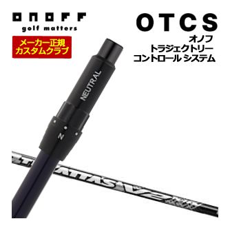 特注カスタムクラブ オノフ ドライバー用 OTCS シャフト単品 ATTAS V2 シャフト 標準グリップ仕様