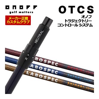 楽天市場】特注カスタムクラブ オノフ ドライバー用 OTCS シャフト単品