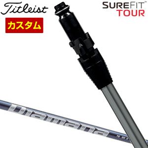 特注カスタムクラブ タイトリスト SureFit ドライバー用 スリーブ付シャフト[ヘッド別売り] 三菱 ディアマナ TB シャフト｜ゴルフプラザ　グリーンフィル