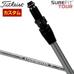 特注カスタムクラブ タイトリスト SureFit ドライバー用 スリーブ付シャフト[ヘッド別売り] 三菱 ディアマナ ZF シャフト｜ゴルフプラザ　グリーンフィル