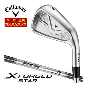 [タイムセール] 特注カスタムクラブ キャロウェイ X FORGED STAR アイアン 単品[＃4、＃5、＃6、＃7、＃8、＃9、PW] Aerotech Steel Fiber i95cw シャフト｜ゴルフプラザ　グリーンフィル