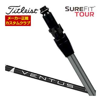 特注カスタムクラブ タイトリスト SureFit フェアウェイメタル用 スリーブ付シャフト[ヘッド別売り] フジクラ Ventus BLACK シャフト