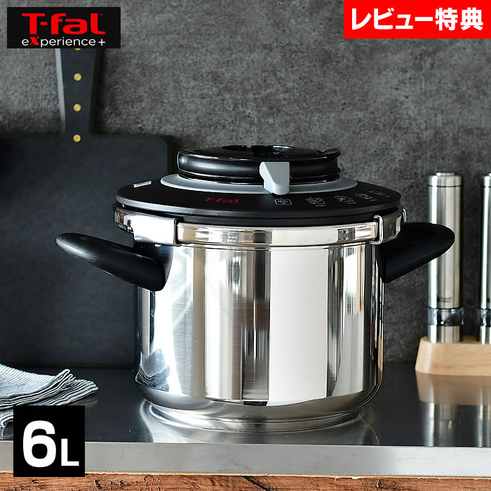 ☆新品未開封☆ティファール エクスペリエンス＋ 圧力鍋 6L ガス・IH対応 T-fal experience ティファール エクスペリエンス＋ 圧力鍋 6L