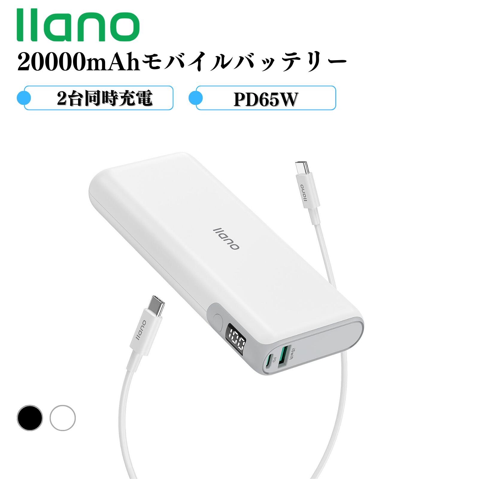 楽天市場】☆llano公式 モバイルバッテリー 65W 20000mAh LED数字表示 USB-A+USB-C 2ポートPD3.0 対応 QC4.0 対応 2台同時充電 PSE適合 USB-Cケーブル付き 旅行出張アウトドア停電防災緊急用 : llano 楽天市場店