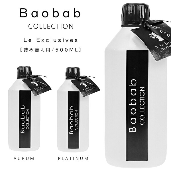 バオバブコレクション ディフューザー エクスクルーシブ リフィル 500ML 【全2種類】オーラム、プラチナ / BAOBAB COLLECTION LES EXCLUSIVES【楽ギフ_包装】