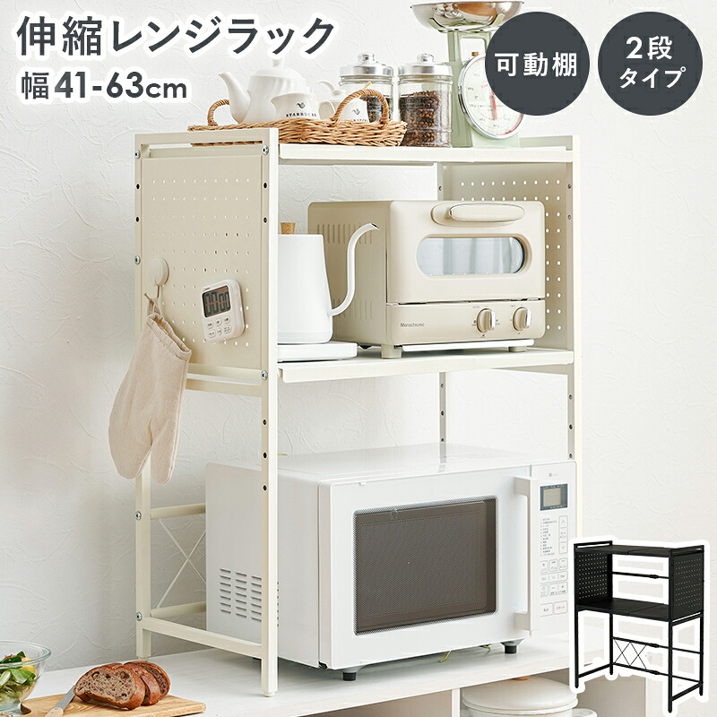 Microwave Rack 伸縮レンジラック 幅41～63cm