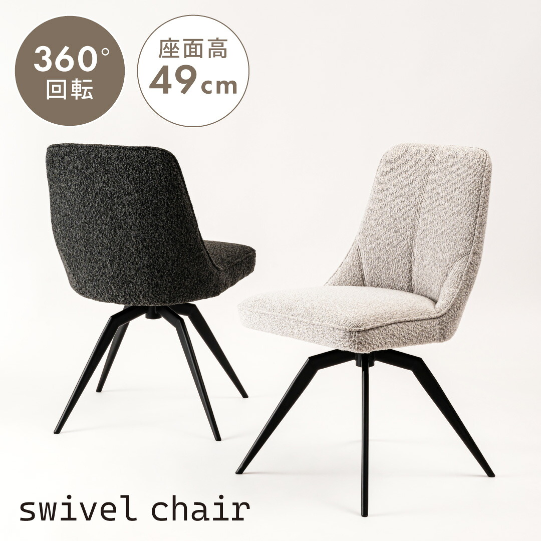swivel chair 回転チェア｜greengreen　グリーングリーン