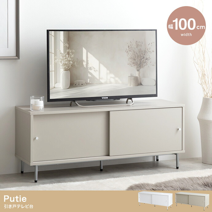 Putie 引き戸テレビ台 幅100cm 8,250円