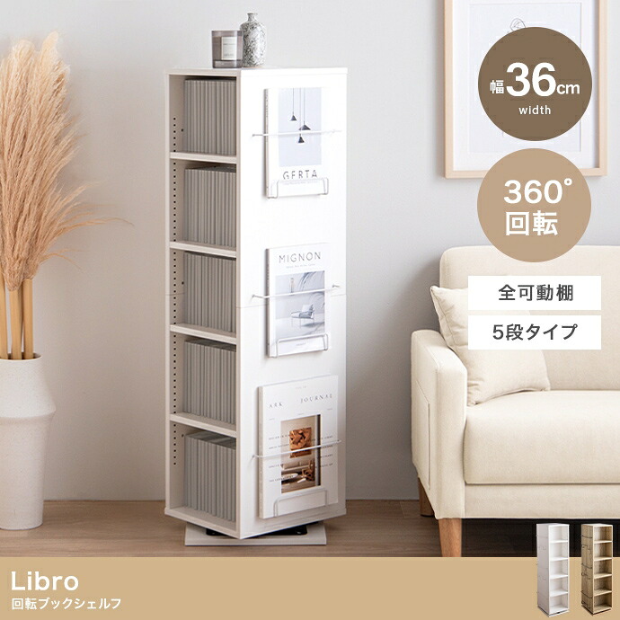 Libro 回転ブックシェルフ(5段タイプ) 幅36cm