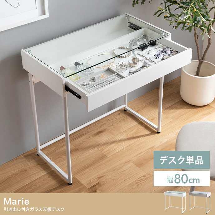 引き出し付きガラス天板デスク 単品 幅80cm