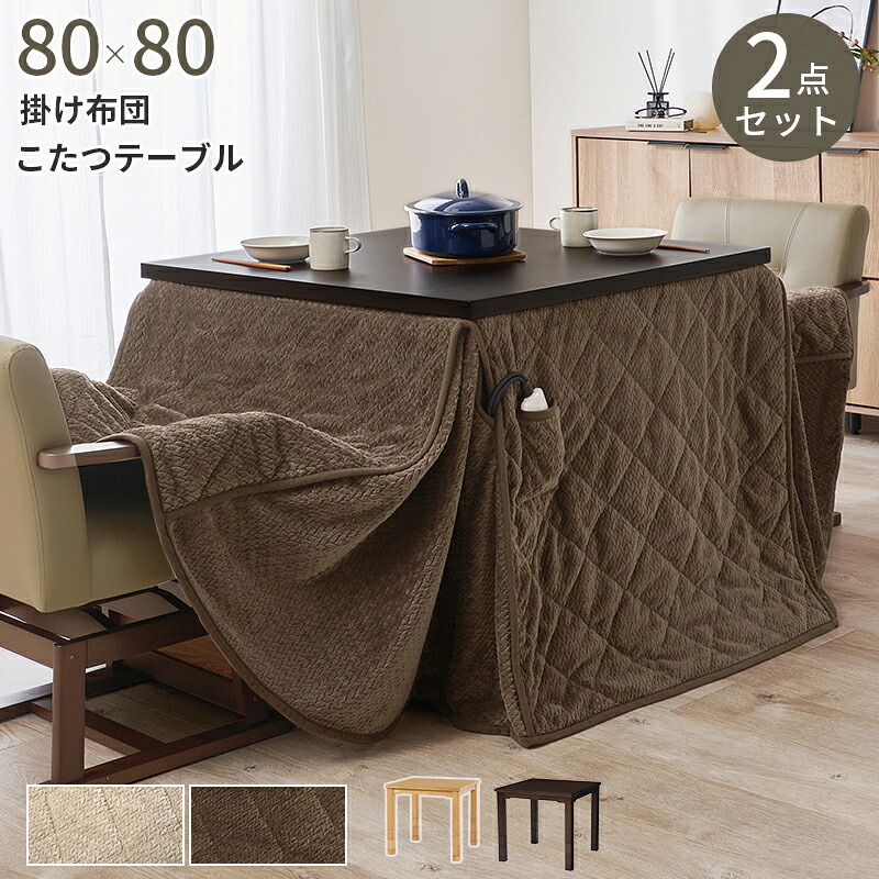 Table Heater ダイニングコタツ＋うす掛け布団 ２点セット 80×80cm