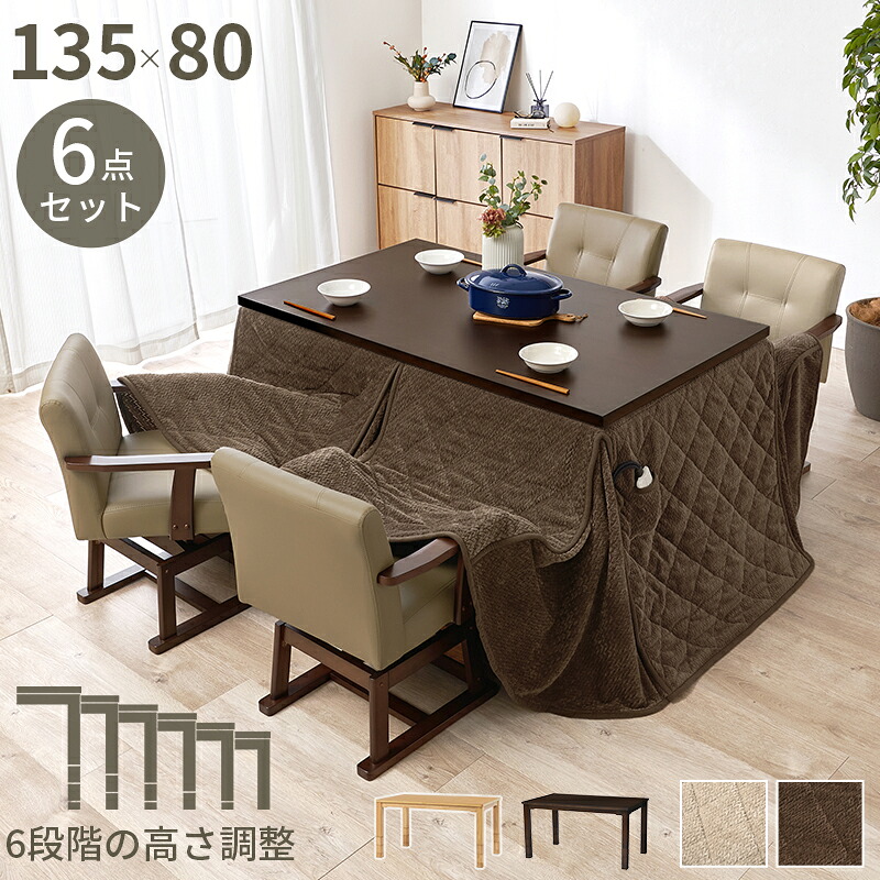 Table Heater ダイニングコタツ６点セット 135&times;80cm｜greengreen　グリーングリーン