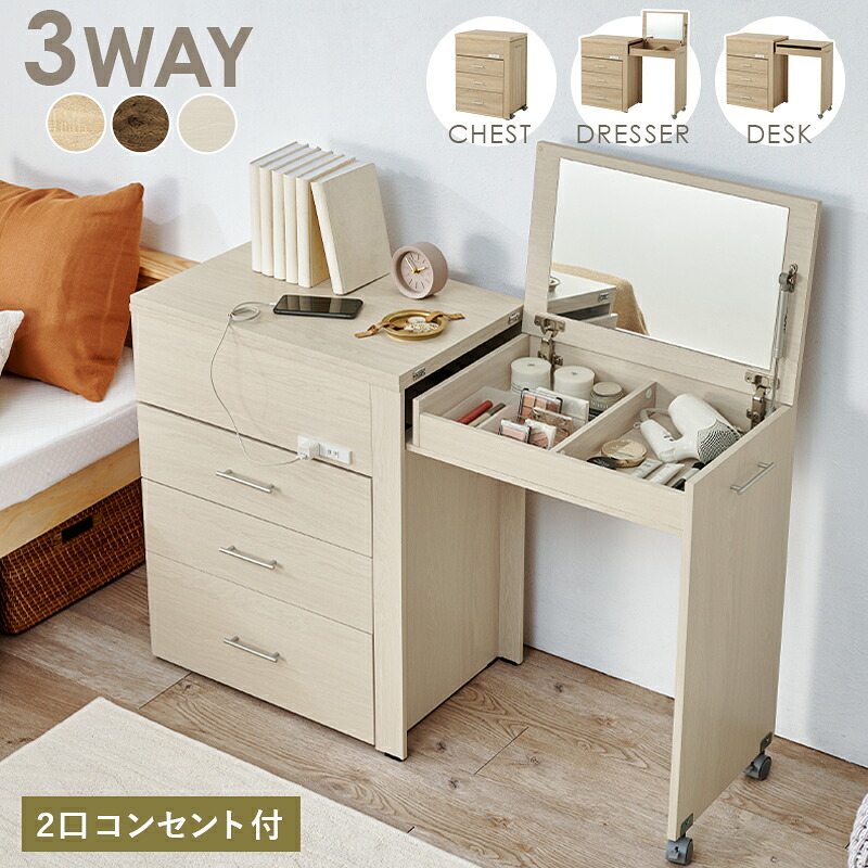 Desk Dresser 3WAY 収納できるドレッサー｜greengreen　グリーングリーン