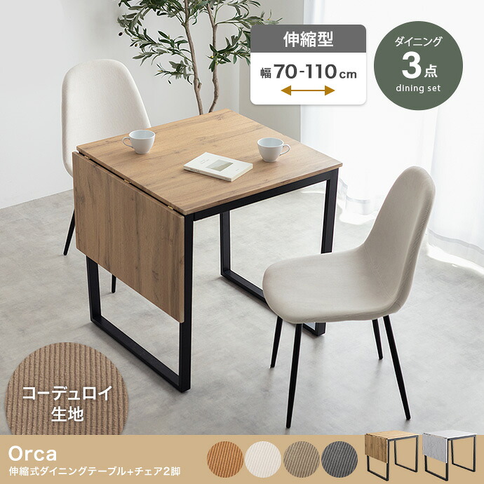 伸縮式ダイニングテーブル+チェア2脚 3点セット｜greengreen　グリーングリーン 24,420円