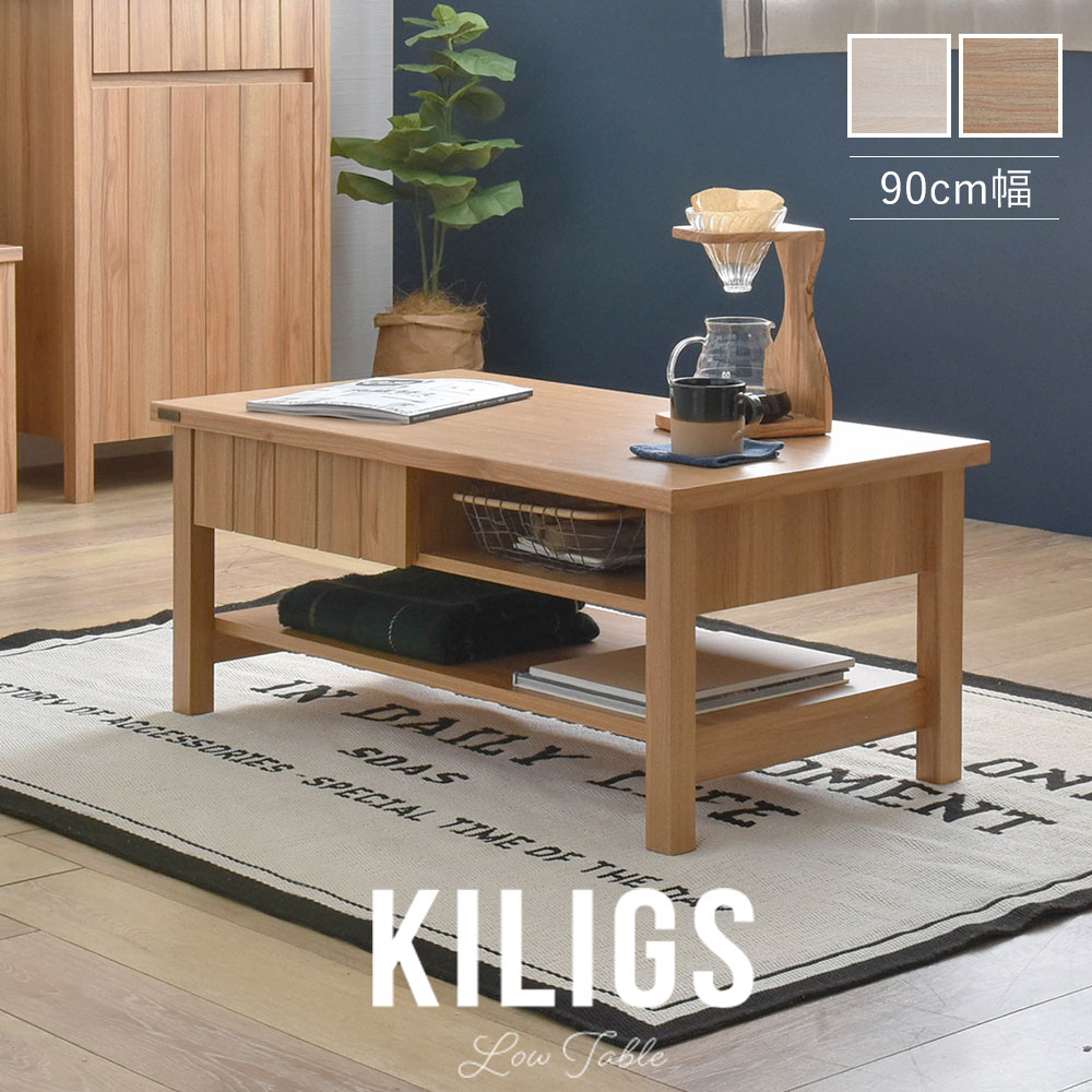 KILIGS キリグス ローテーブル 幅90cm