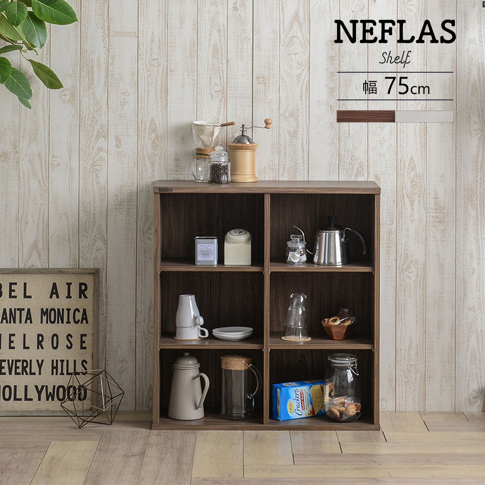NEFLAS ネフラス オープンシェルフ 幅75cm｜greengreen　グリーングリーン