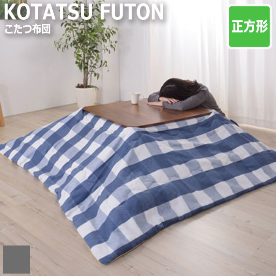KOTATSU FUTON 薄掛コタツ布団 チェック柄 正方形