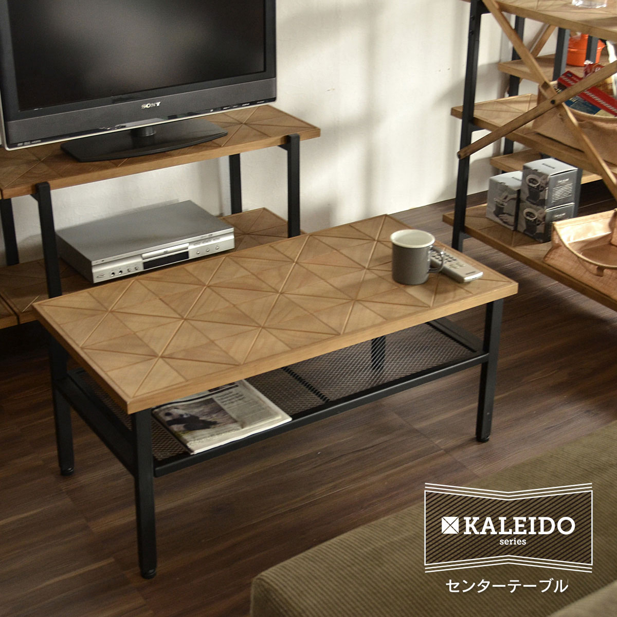 KALEIDO カレイド センターテーブル