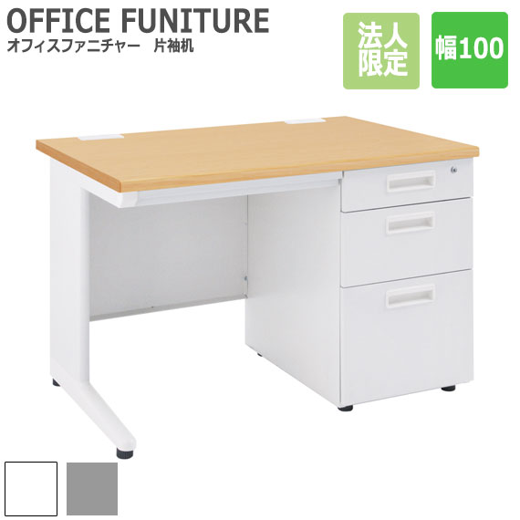 OFFICE FUNITURE オフィスファニチャー 片袖机 幅100珊