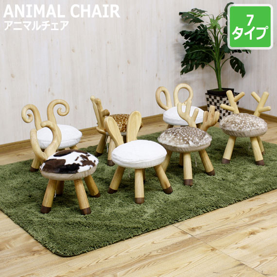 ANIMAL CHAIR アニマルチェア｜greengreen　グリーングリーン