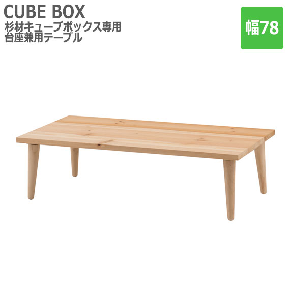 MATERIAL マテリアル 杉材キューブボックス専用 台座兼用テーブル 幅78cm (オプションパーツ) 5,329円