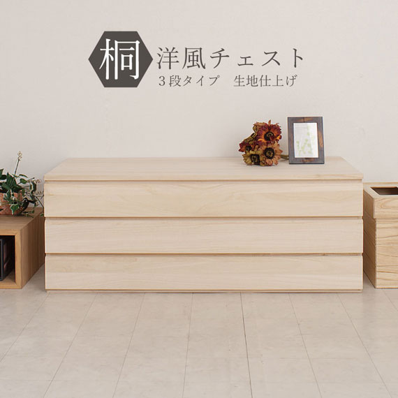 桐 洋風用だんす 出どころ入眼 3段手合い