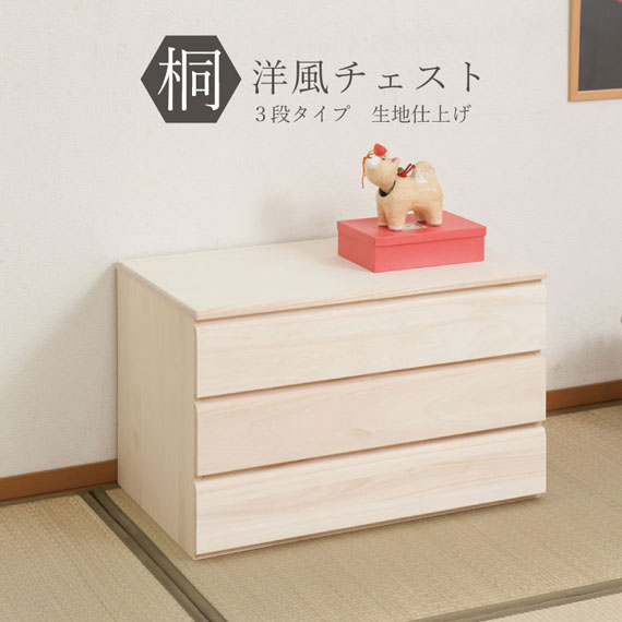 桐 洋風洋服箪笥 出どころ仕上 3段手合い 幅71糎 インテリア・寝具・収納-タンス・チェスト-収納家具