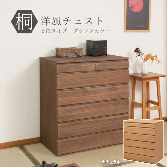 桐 洋風チェスト ナチュラル/ブラウン 6段タイプ 幅71cm