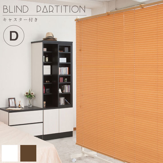 BLIND PARTATION ブラインドパーテーション 幅180cm キャスター付き