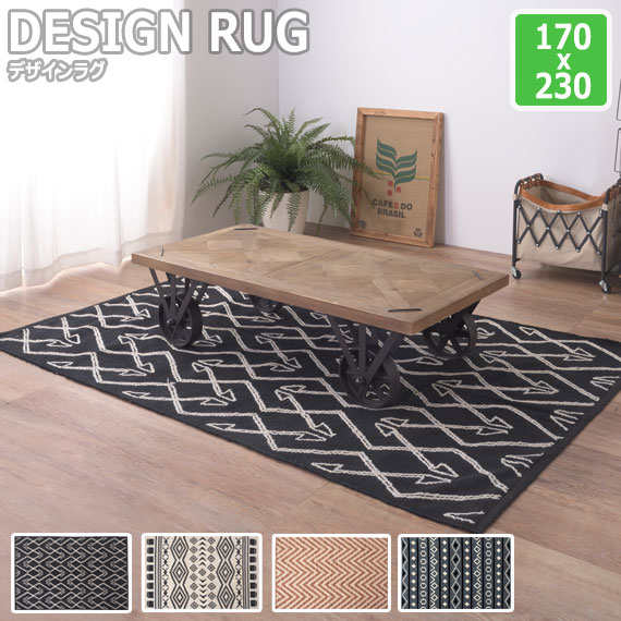 DESIGN RUG デザインラグ 170x230cm｜greengreen　グリーングリーン