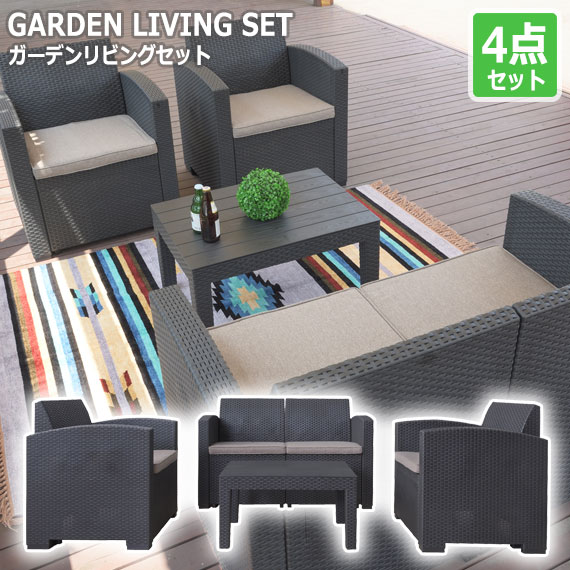 GARDEN LIVING ガーデンリビング 4点セット|greengreen グリーングリーン