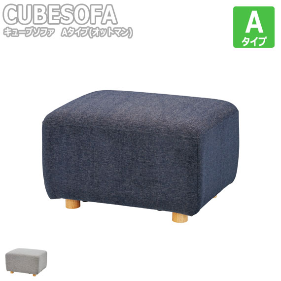 CUBESOFA 正六面体寝椅子 A手合い オットマン